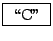 \fbox{ \lq\lq C'' }