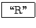 \fbox{ \lq\lq R'' }